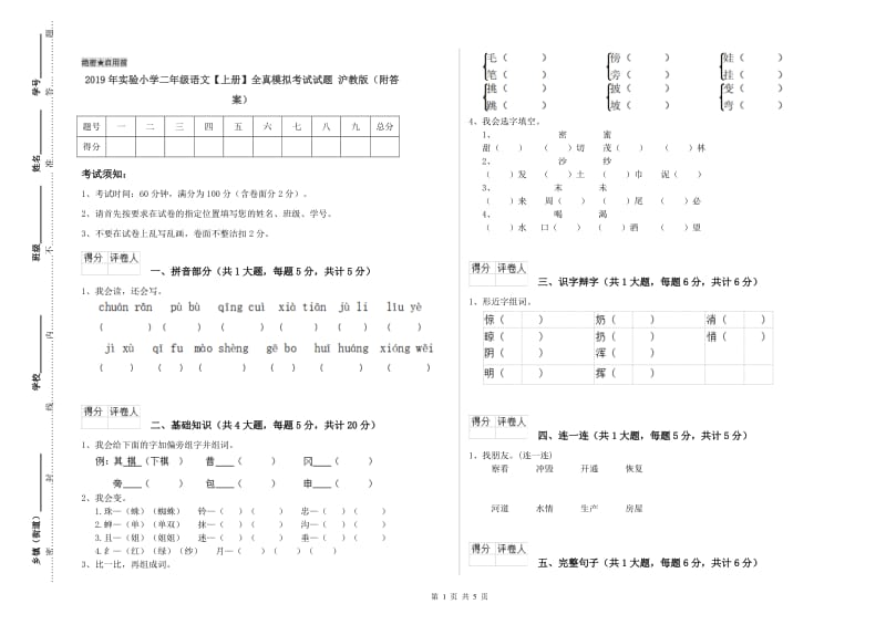 2019年实验小学二年级语文【上册】全真模拟考试试题 沪教版（附答案）.doc_第1页