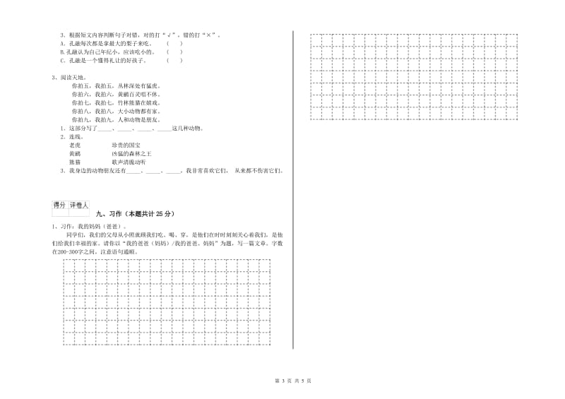 2019年实验小学二年级语文【上册】全真模拟考试试题 沪教版（附答案）.doc_第3页