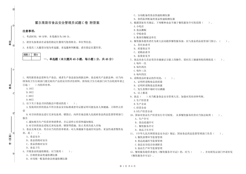 霍尔果斯市食品安全管理员试题C卷 附答案.doc_第1页