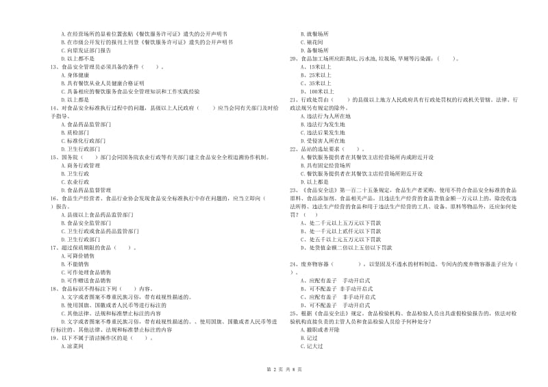 霍尔果斯市食品安全管理员试题C卷 附答案.doc_第2页