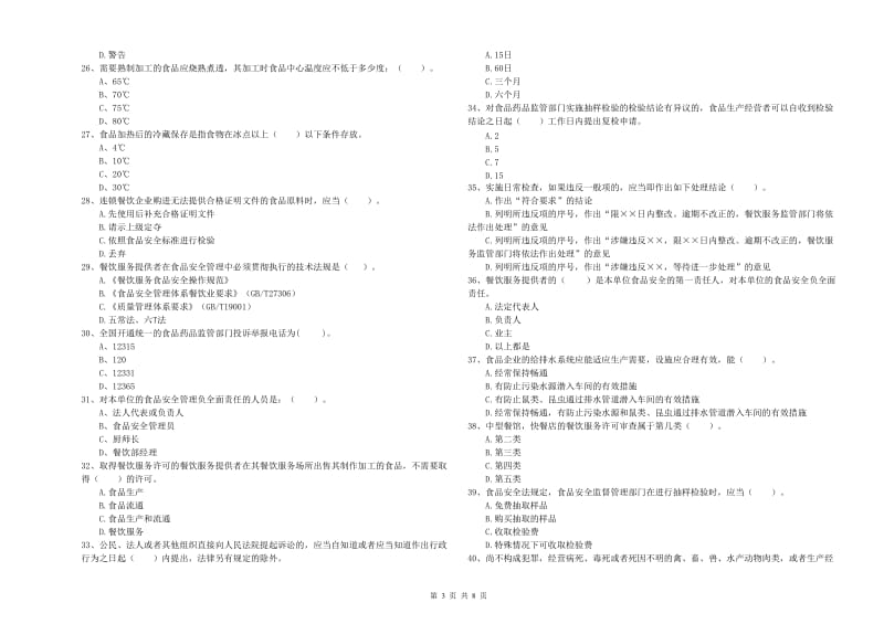 霍尔果斯市食品安全管理员试题C卷 附答案.doc_第3页