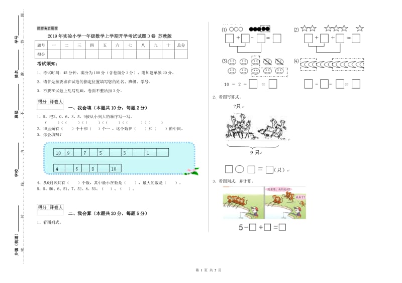 2019年实验小学一年级数学上学期开学考试试题D卷 苏教版.doc_第1页