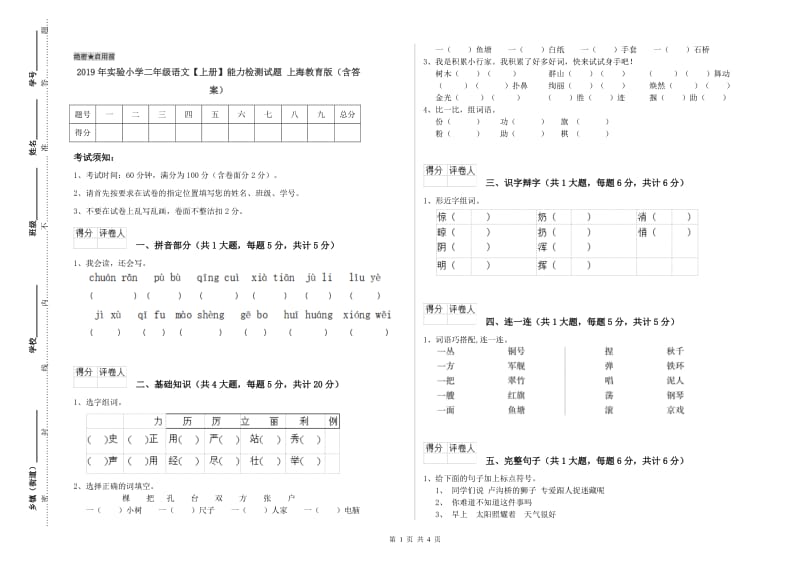 2019年实验小学二年级语文【上册】能力检测试题 上海教育版（含答案）.doc_第1页