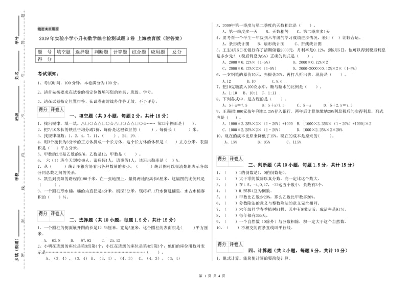 2019年实验小学小升初数学综合检测试题B卷 上海教育版（附答案）.doc_第1页