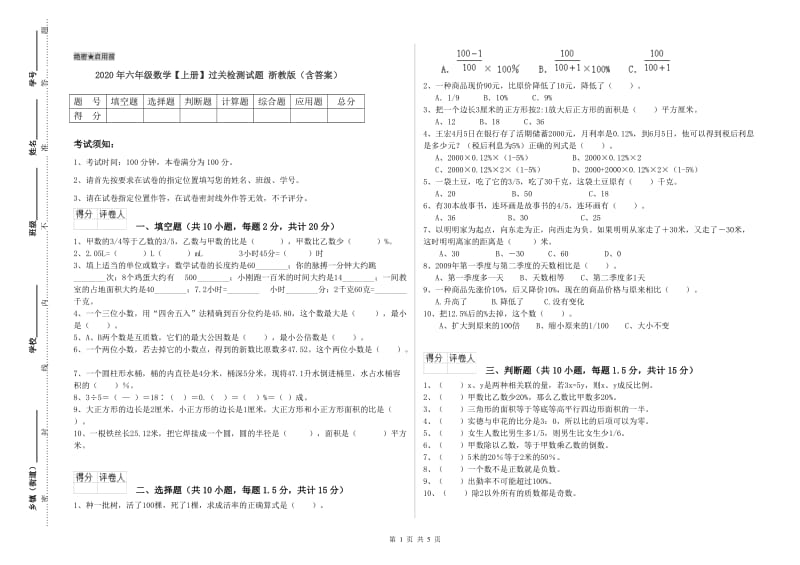 2020年六年级数学【上册】过关检测试题 浙教版（含答案）.doc_第1页