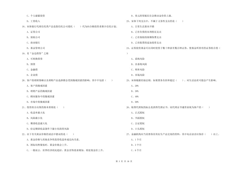 2020年中级银行从业资格《个人理财》全真模拟试题 附答案.doc_第3页