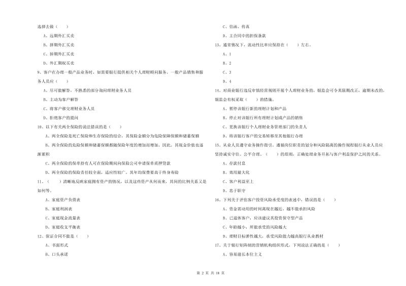 2020年中级银行从业考试《个人理财》综合练习试题 含答案.doc_第2页