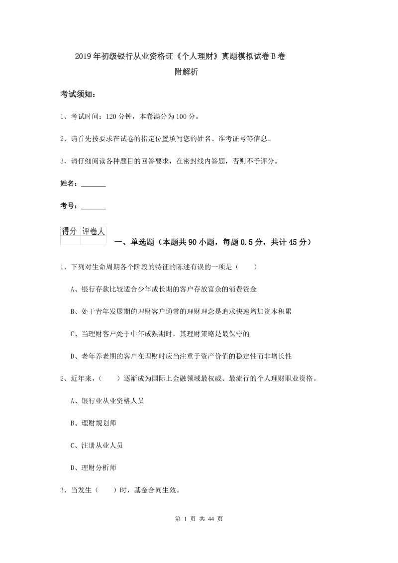 2019年初级银行从业资格证《个人理财》真题模拟试卷B卷 附解析.doc_第1页