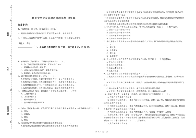 黟县食品安全管理员试题D卷 附答案.doc_第1页