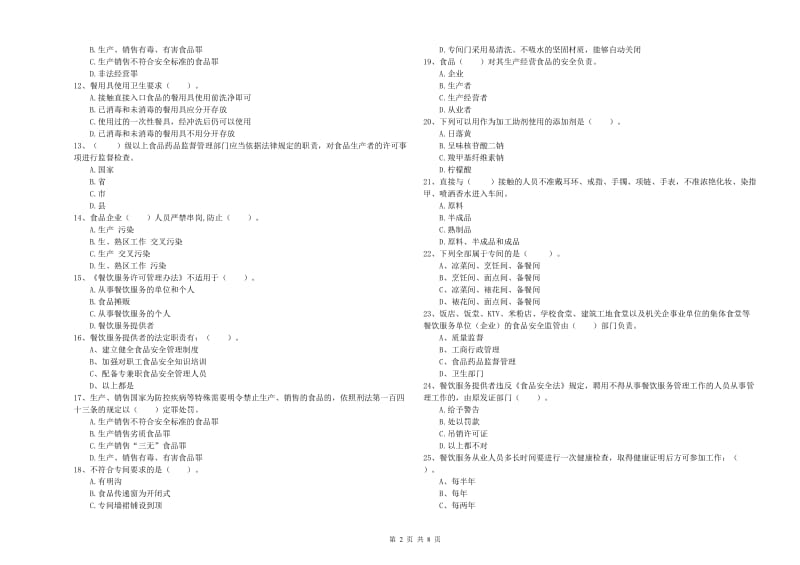 黟县食品安全管理员试题D卷 附答案.doc_第2页