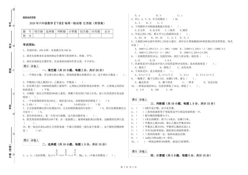 2020年六年级数学【下册】每周一练试卷 江苏版（附答案）.doc_第1页