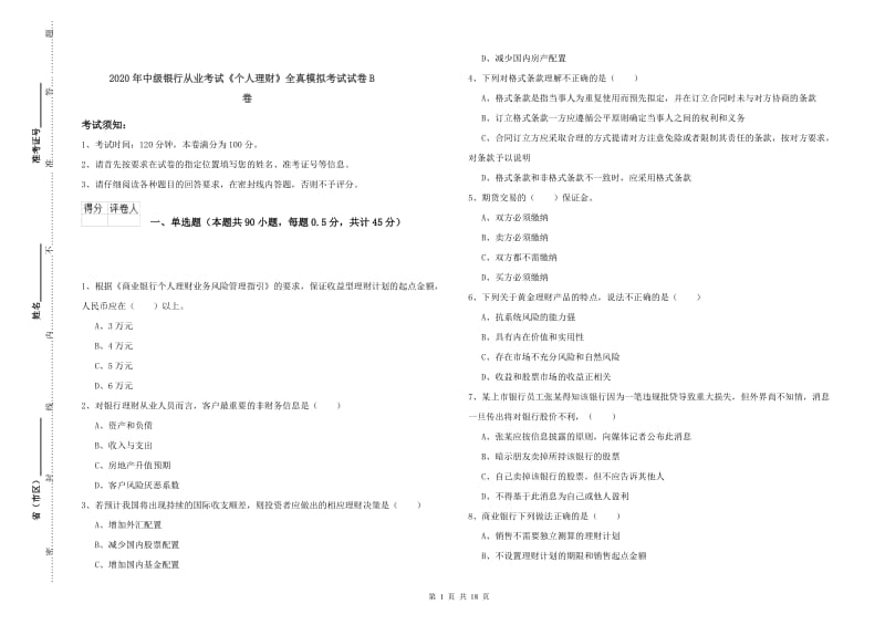 2020年中级银行从业考试《个人理财》全真模拟考试试卷B卷.doc_第1页