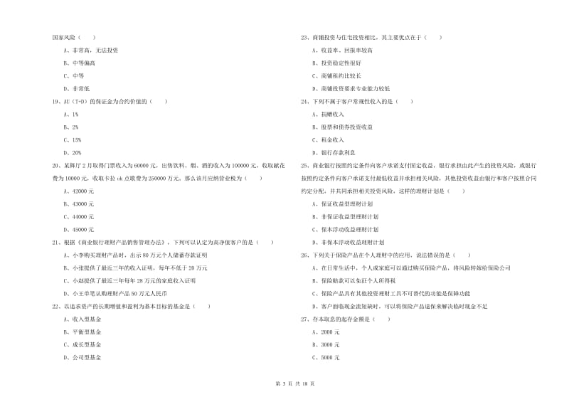 2020年中级银行从业考试《个人理财》全真模拟考试试卷B卷.doc_第3页