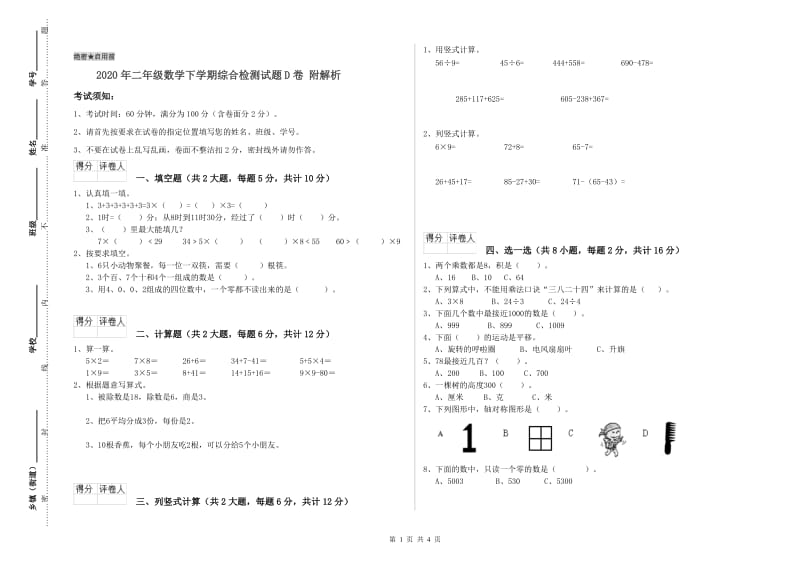 2020年二年级数学下学期综合检测试题D卷 附解析.doc_第1页