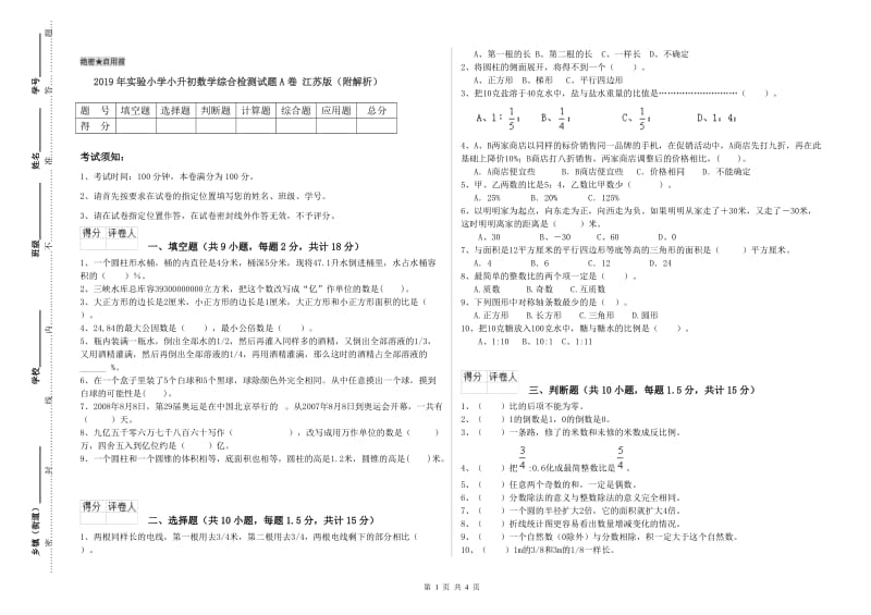 2019年实验小学小升初数学综合检测试题A卷 江苏版（附解析）.doc_第1页