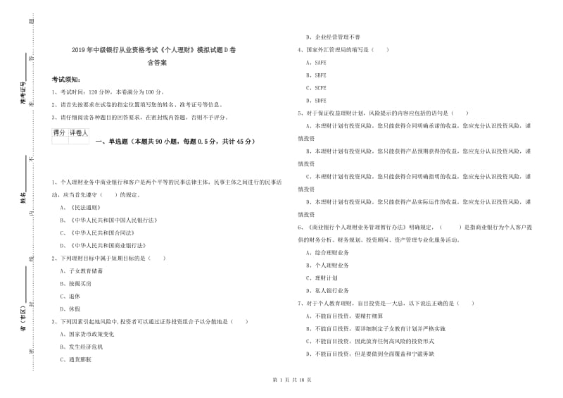 2019年中级银行从业资格考试《个人理财》模拟试题D卷 含答案.doc_第1页