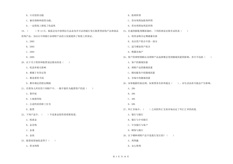 2019年中级银行从业资格考试《个人理财》模拟试题D卷 含答案.doc_第3页