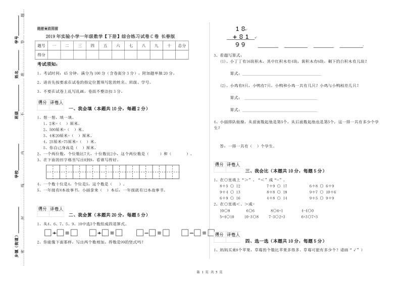 2019年实验小学一年级数学【下册】综合练习试卷C卷 长春版.doc_第1页