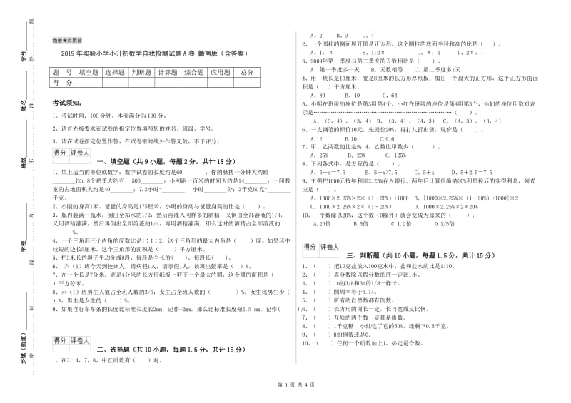 2019年实验小学小升初数学自我检测试题A卷 赣南版（含答案）.doc_第1页