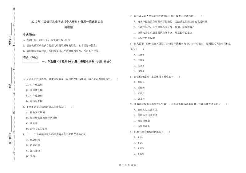 2019年中级银行从业考试《个人理财》每周一练试题C卷 附答案.doc_第1页