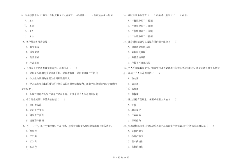 2019年中级银行从业考试《个人理财》每周一练试题C卷 附答案.doc_第2页