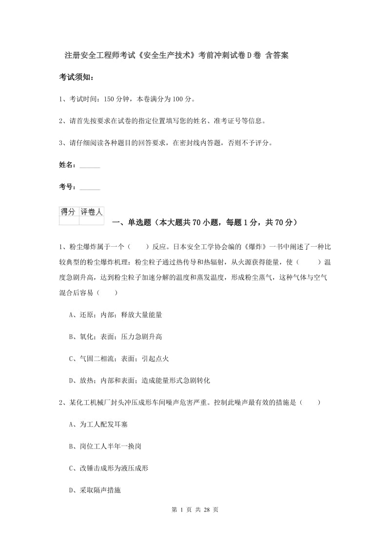 注册安全工程师考试《安全生产技术》考前冲刺试卷D卷 含答案.doc_第1页