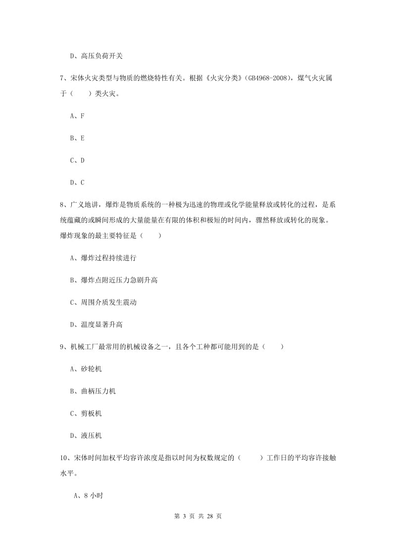 注册安全工程师考试《安全生产技术》考前冲刺试卷D卷 含答案.doc_第3页