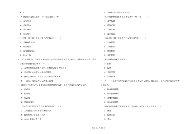 2020年中级银行从业资格《个人理财》押题练习试题D卷 附解析.doc_第2页