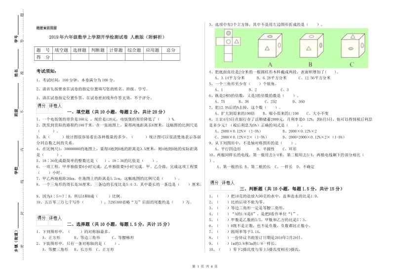 2019年六年级数学上学期开学检测试卷 人教版（附解析）.doc_第1页