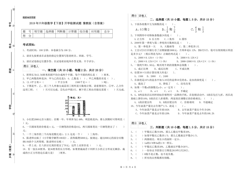 2019年六年级数学【下册】开学检测试题 豫教版（含答案）.doc_第1页