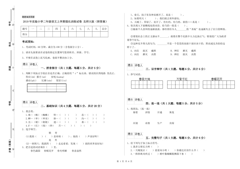 2019年实验小学二年级语文上学期强化训练试卷 北师大版（附答案）.doc_第1页