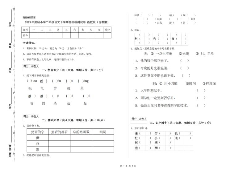 2019年实验小学二年级语文下学期自我检测试卷 浙教版（含答案）.doc_第1页