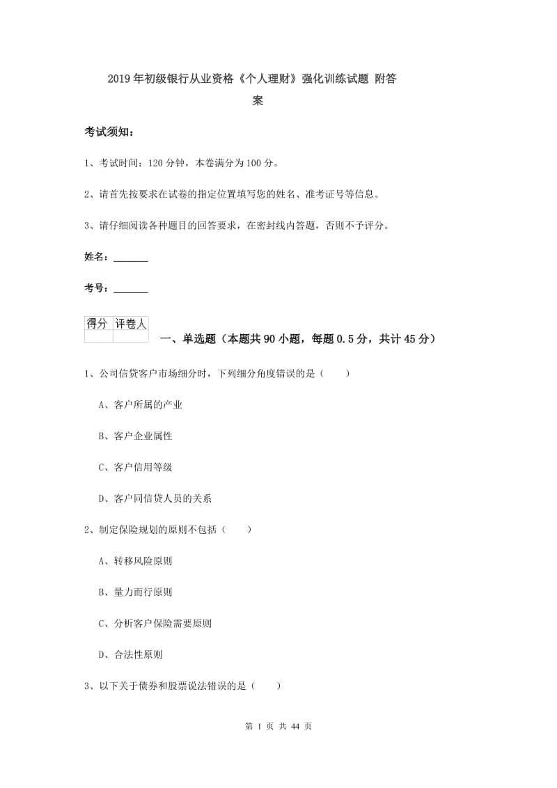 2019年初级银行从业资格《个人理财》强化训练试题 附答案.doc_第1页