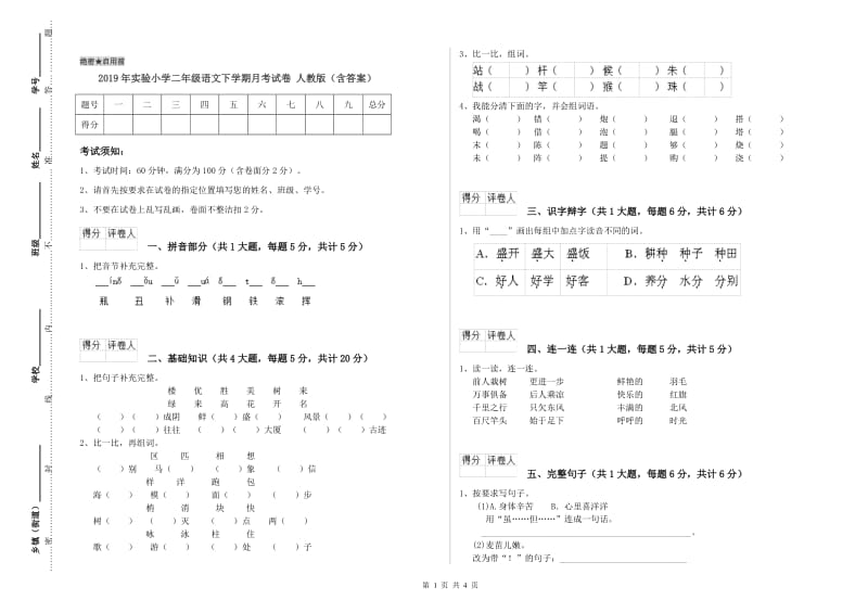 2019年实验小学二年级语文下学期月考试卷 人教版（含答案）.doc_第1页