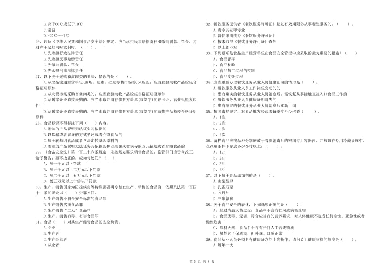 舞钢市食品安全管理员试题B卷 附答案.doc_第3页