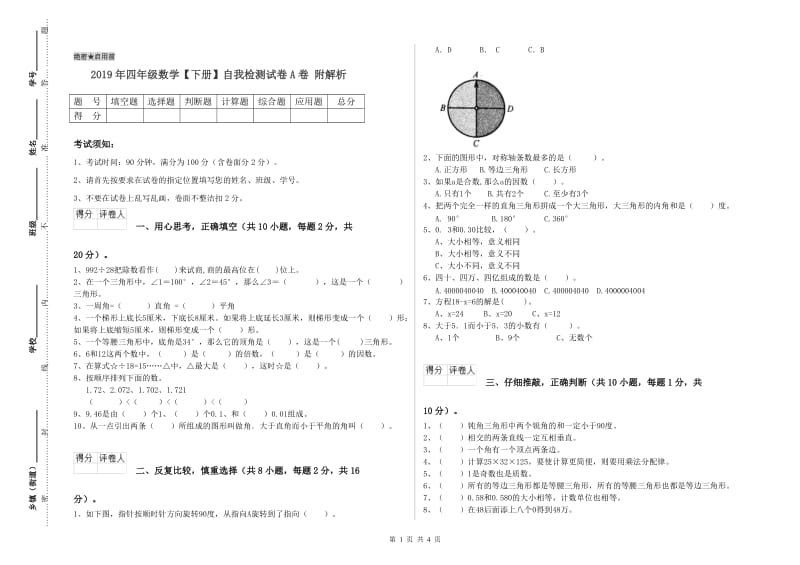 2019年四年级数学【下册】自我检测试卷A卷 附解析.doc_第1页