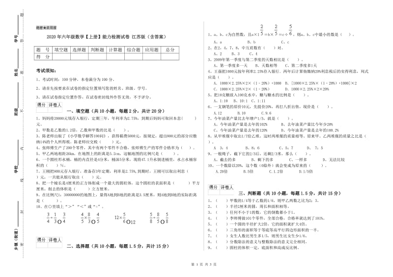 2020年六年级数学【上册】能力检测试卷 江苏版（含答案）.doc_第1页