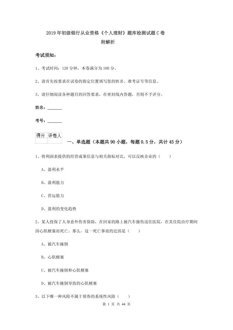 2019年初级银行从业资格《个人理财》题库检测试题C卷 附解析.doc_第1页