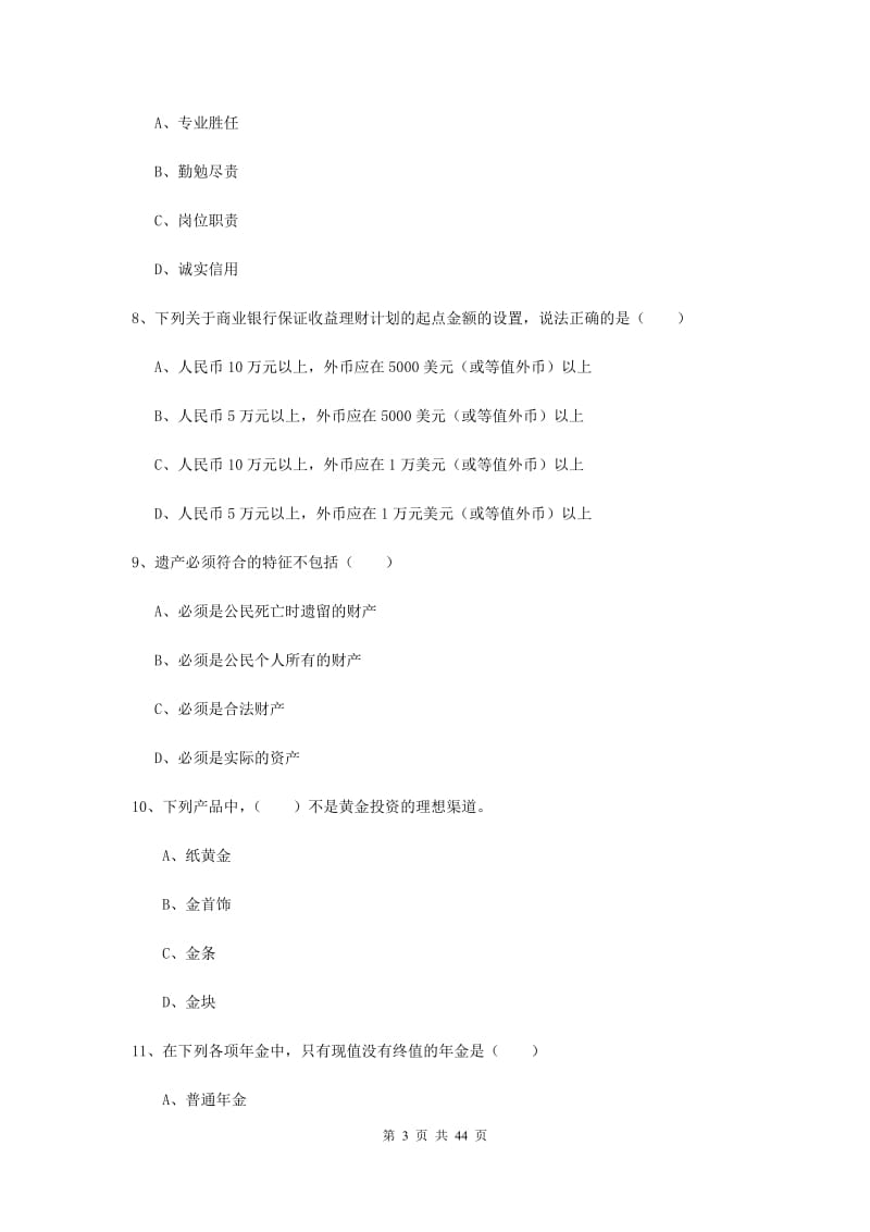 2019年初级银行从业资格《个人理财》题库检测试题C卷 附解析.doc_第3页