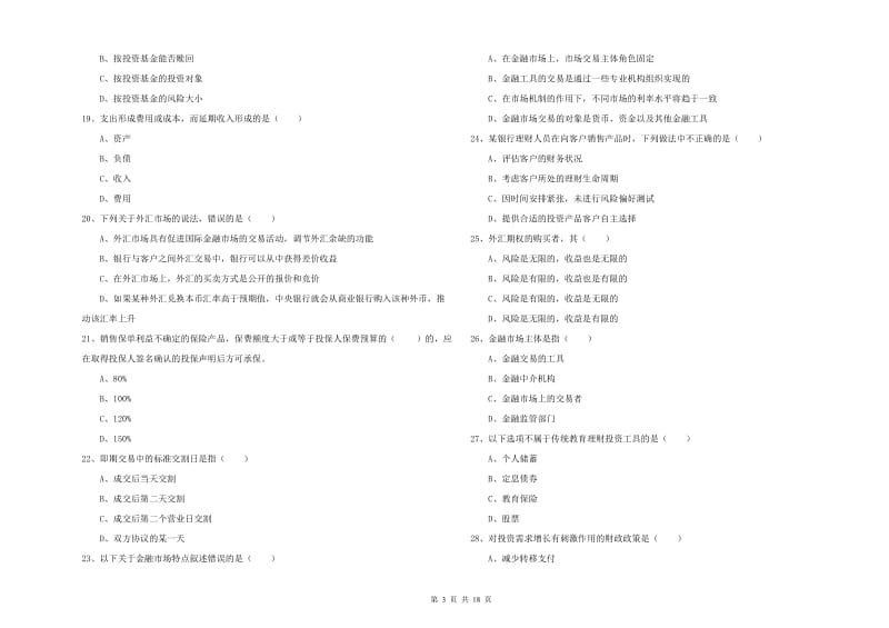 2019年中级银行从业资格《个人理财》过关练习试题 附答案.doc_第3页