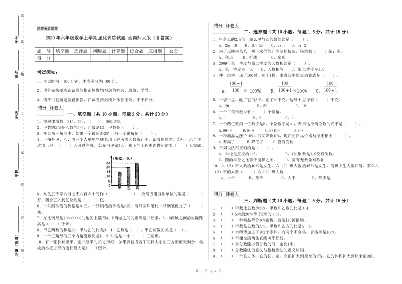 2020年六年级数学上学期强化训练试题 西南师大版（含答案）.doc_第1页