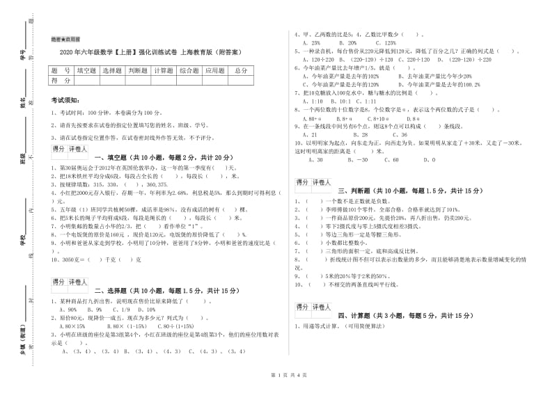 2020年六年级数学【上册】强化训练试卷 上海教育版（附答案）.doc_第1页