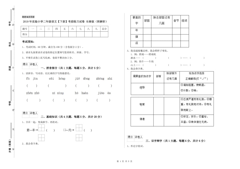 2019年实验小学二年级语文【下册】考前练习试卷 长春版（附解析）.doc_第1页