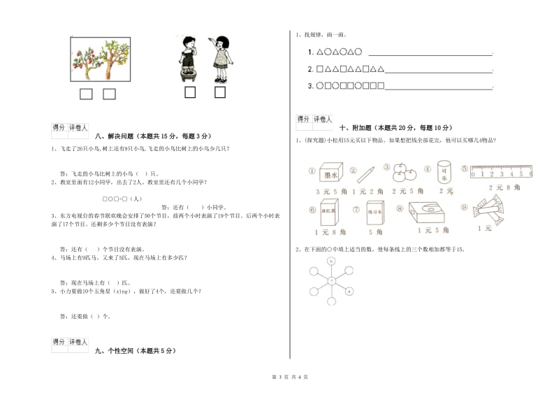 2019年实验小学一年级数学上学期过关检测试题 北师大版（含答案）.doc_第3页