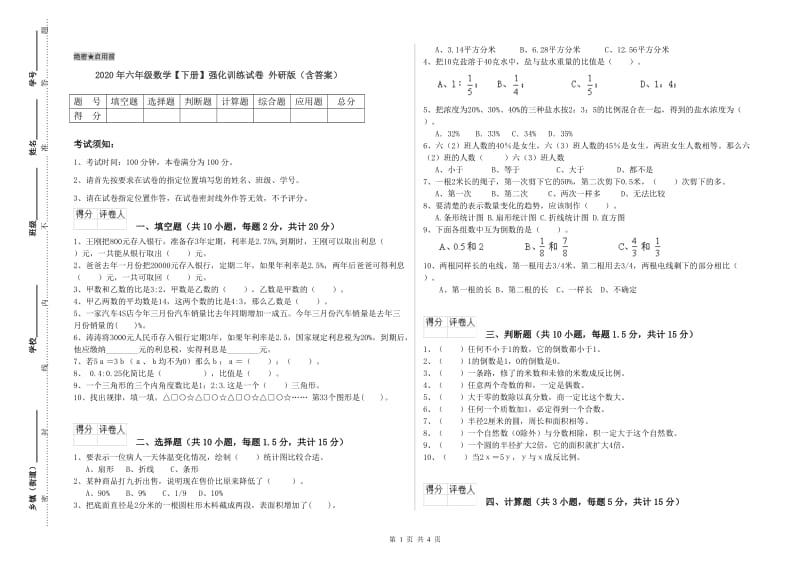 2020年六年级数学【下册】强化训练试卷 外研版（含答案）.doc_第1页