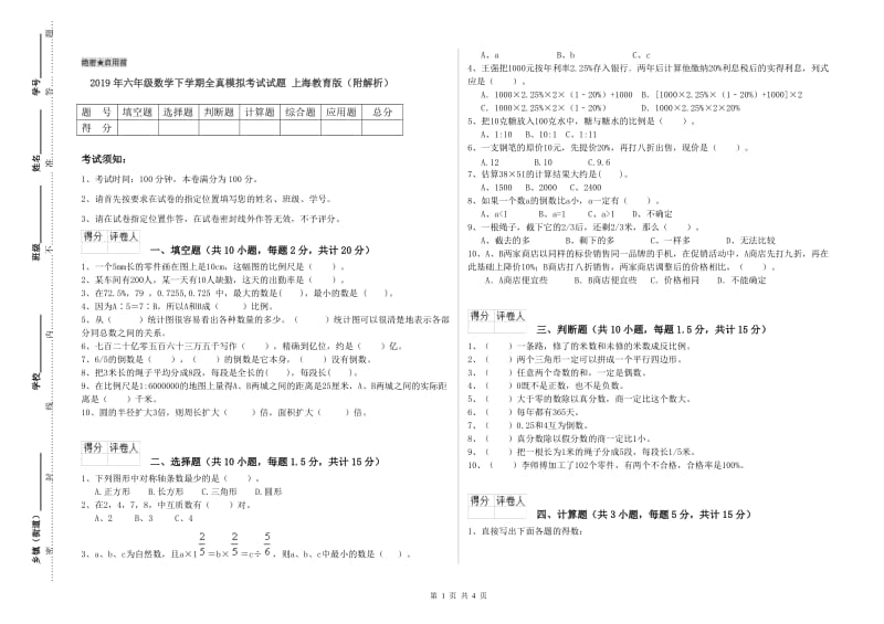 2019年六年级数学下学期全真模拟考试试题 上海教育版（附解析）.doc_第1页