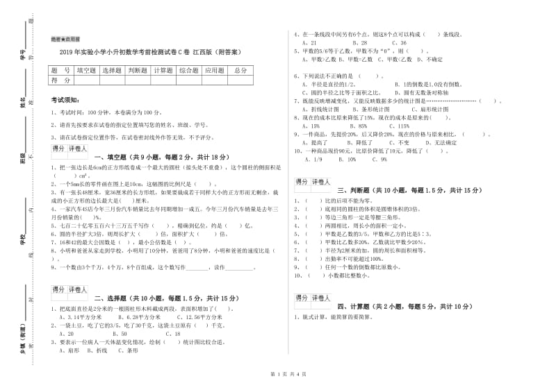 2019年实验小学小升初数学考前检测试卷C卷 江西版（附答案）.doc_第1页