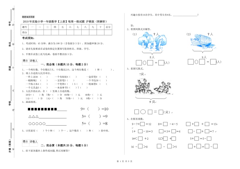 2019年实验小学一年级数学【上册】每周一练试题 沪教版（附解析）.doc_第1页