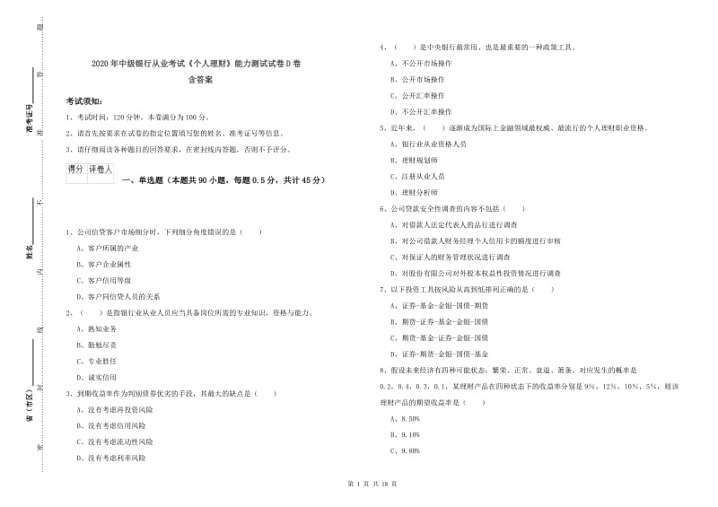 2020年中级银行从业考试《个人理财》能力测试试卷D卷 含答案.doc_第1页