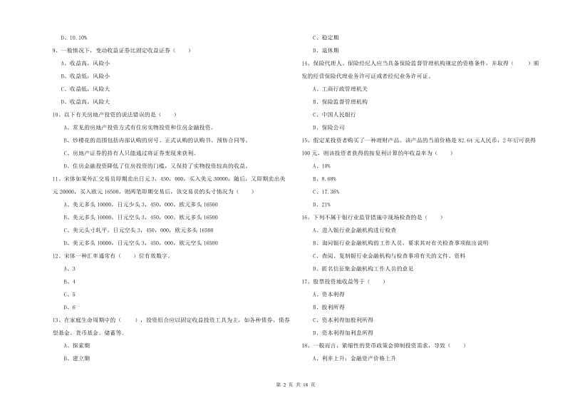 2020年中级银行从业考试《个人理财》能力测试试卷D卷 含答案.doc_第2页